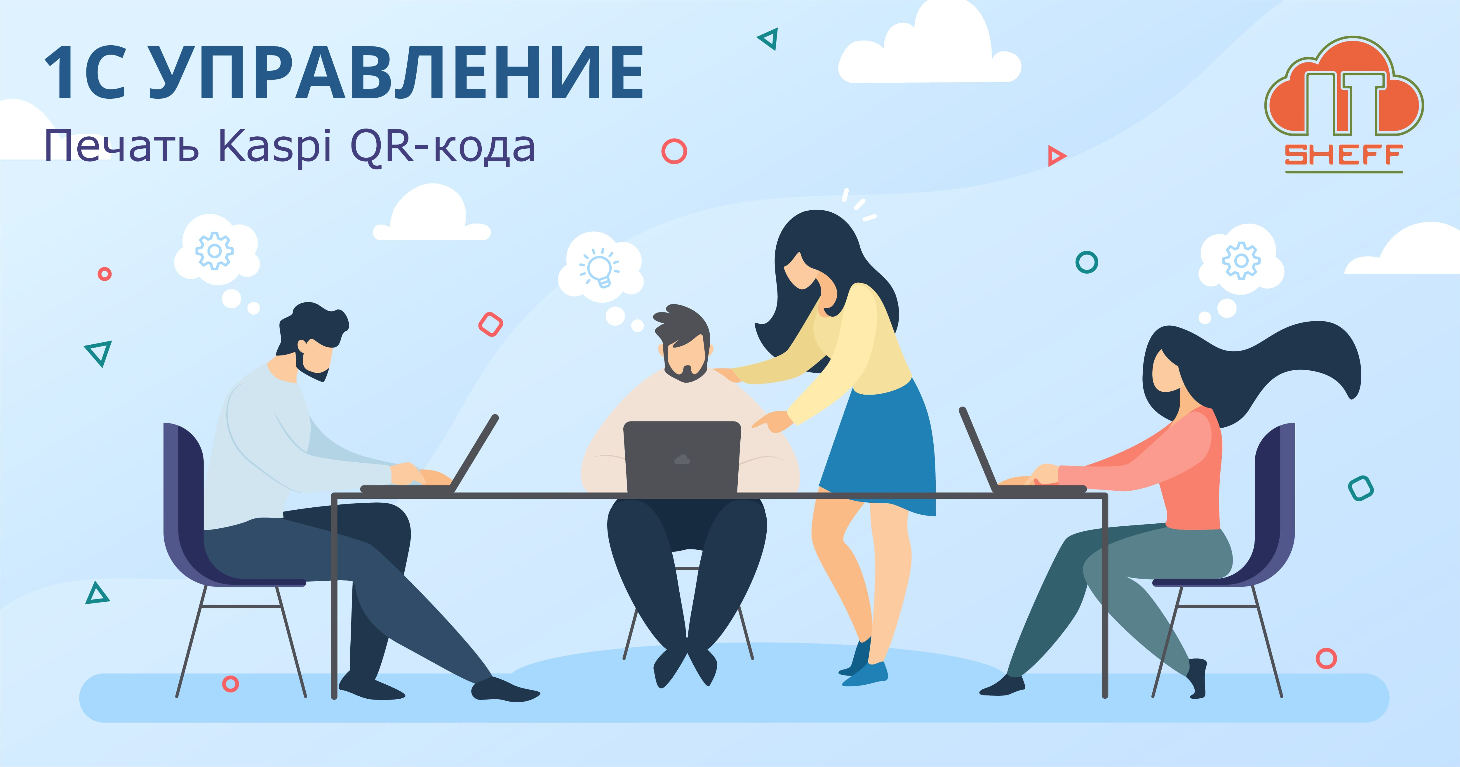 Как на документах в «1С: Бухгалтерия» вывести код Kaspi QR